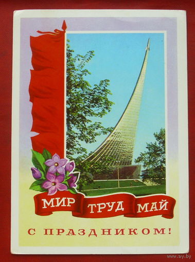 1 мая! Чистая. 1977 года. Гордеев. 168.