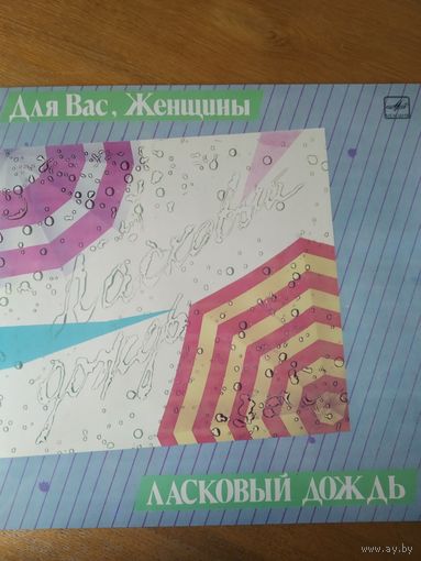 Пластинка  фирмы Мелодия. Для вас, женщины! Ласковый дождь.