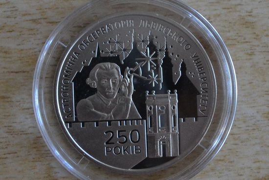 Украина 5 гривен 2021 (250 лет Астрономической обсерватории Львовского университета)