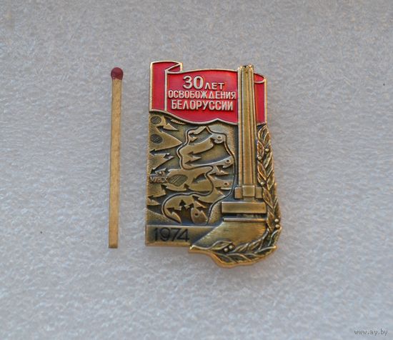 30 лет освобождения Белоруссии.