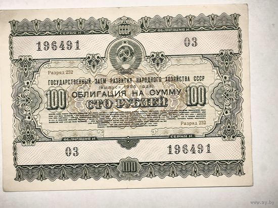 Облигаций на сумму 100 рублей, номер 03/196491