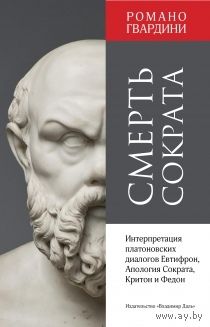 Романо Гвардини Смерть Сократа. Интерпретация платоновских диалогов Евтифрон, Апология Сократа, Критон и Федон Серия:Plotiniana / Пер. с нем. И.П. Стребловой Владимир Даль 2018г. 384 с. Твердый пер.