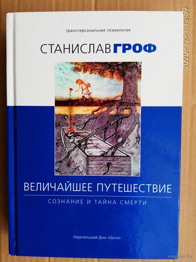Гроф Станислав.  Величайшее путешествие: сознание и тайна смерти. /Серия: Трансперсональная психология  2015г.