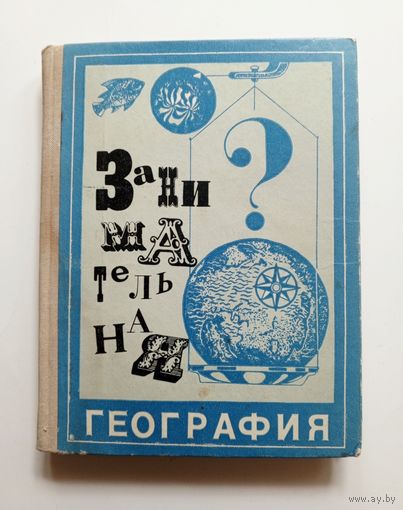 Якуш Г.Н. - Занимательная география.