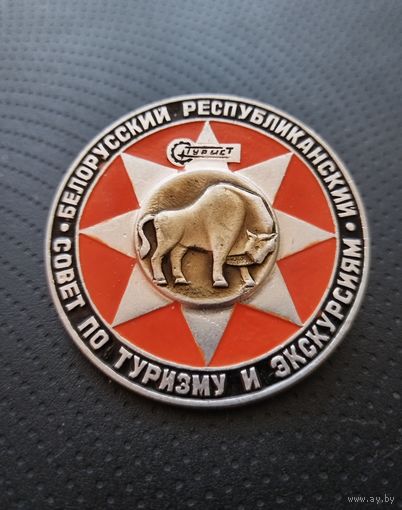 Туризм. Белорусский республиканский совет по туризму и экскурсиям. (Б-2)