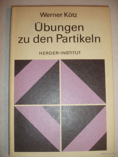 Кётз Упражнения немецкий язык 1984г 140 стр