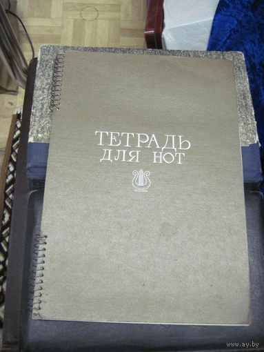 Тетрадь для нот с рубля!