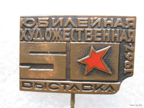 Юбилейная художественная выставка 50 лет Октября 1967 г., тяж. металл.