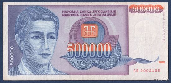 Югославия, 500000 динаров 1993 г, P-119 (AB, юноша, горнолыжный центр Копаоник), VF