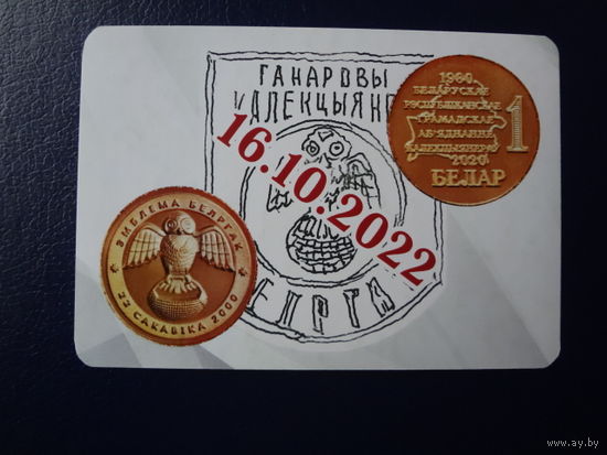 Календарик 2022 г.  1 белар.