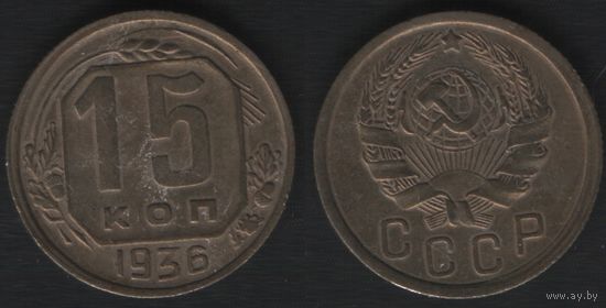 СССР y103 15 копеек 1936 год (nf01