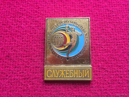 Гандбол. VI чемпионат мира по ручному мячу среди женских команд. СССР 1975. Служебный.