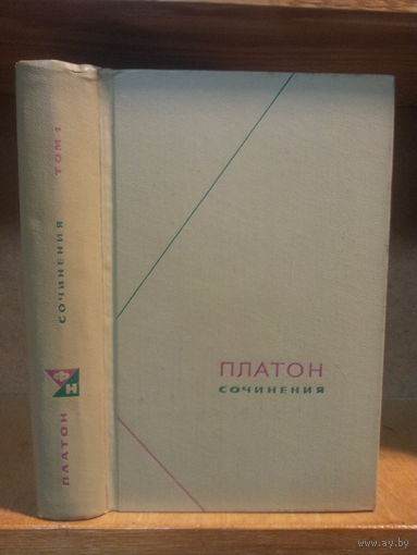 Платон "Сочинения" т.1 Серия "Философское наследие"