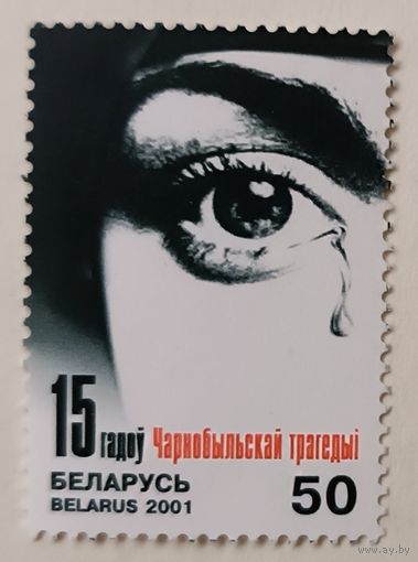 15 лет Чернобыльской трагедии. Беларусь, 2001