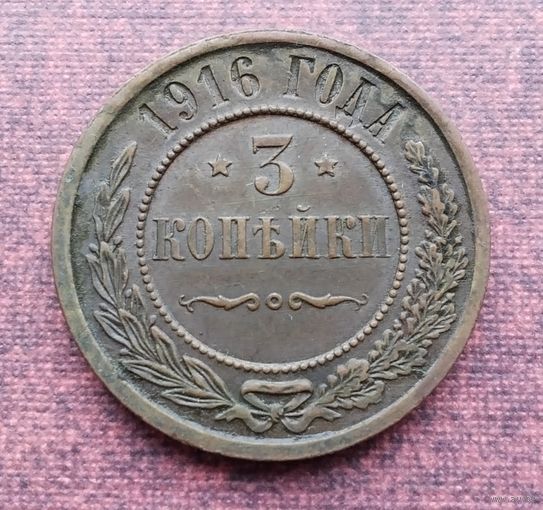 3 копейки 1916 г.