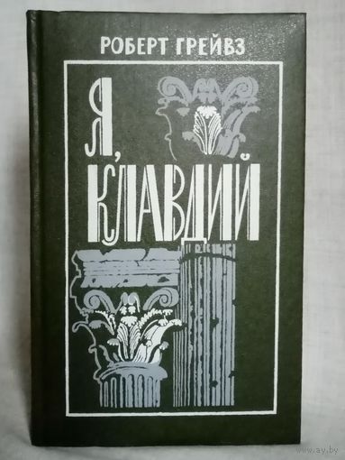 Роберт Грейвз. Я, Клавдий