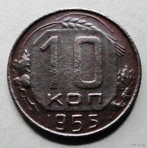 10 копеек 1955