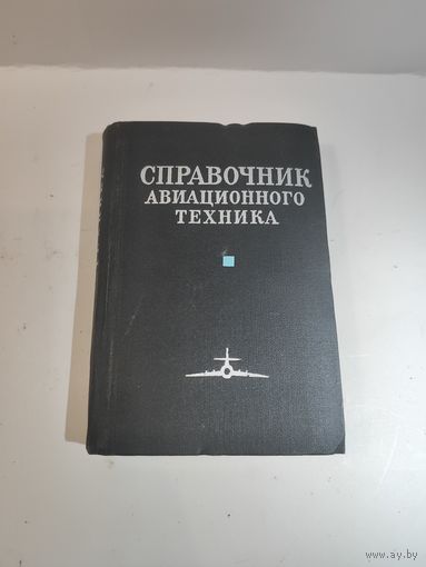 Справочник авиационного техника. Изд. третье доп. и переработанное-1974г.