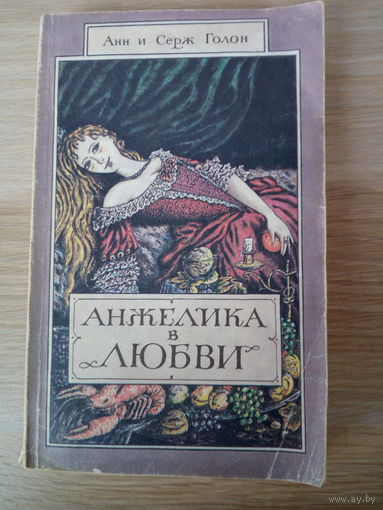 Анн и Серж Голон Анжелика в любви