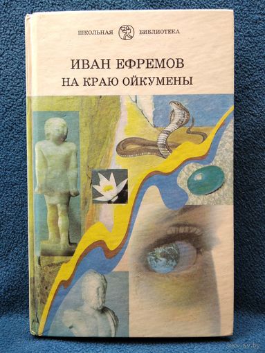 Иван Ефремов. НА КРАЮ ОЙКУМЕНЫ