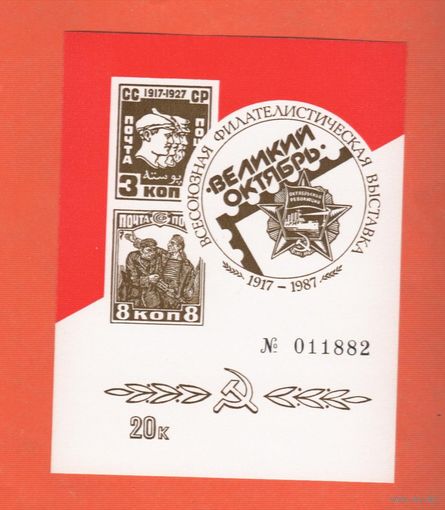 СССР 1987 Сувенирный листок Великий Октябрь ** выставка