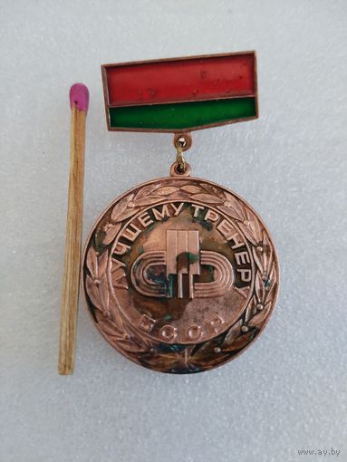 Знак. Лучшему тренеру БССР. тяжелый