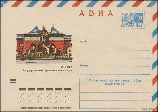 Художественный маркированный конверт СССР N 8574 (27.11.1972) АВИА  Москва  Государственная Третьяковская галерея
