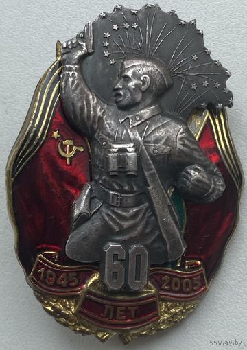 Знак 60 лет Победы в Великой Отечественной войне 1945 - 2005. Накладной, тяжелый, винт