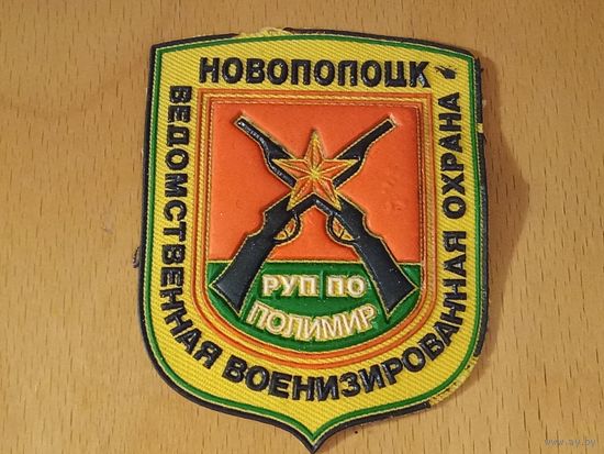 Шеврон Новополоцк Ведомственная военизированная охрана РУП ПО "Полимир"