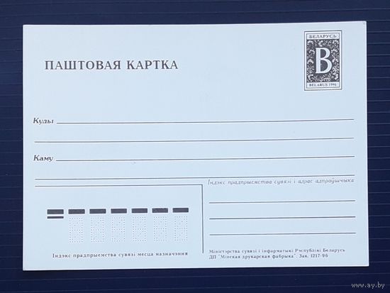 Беларусь 1996г. Стандартная ПК(бел.яз.) Зак.1217-96.