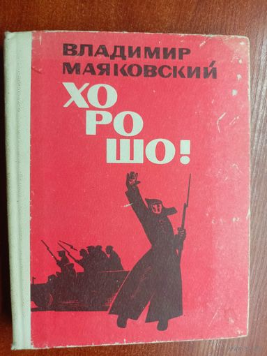 Владимир Маяковский "Хорошо!"
