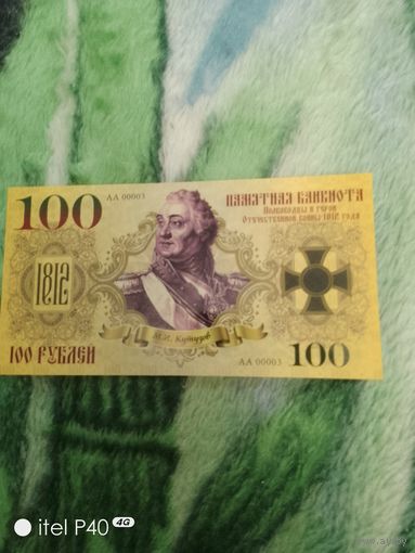 100 рублей Кутузов