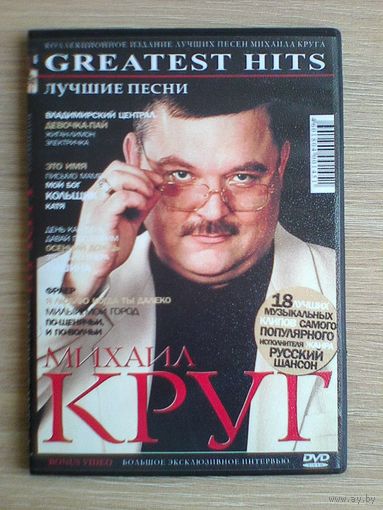 Михаил КРУГ - Концерты на "DVD".