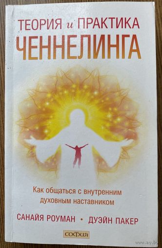 Роуман С., Пакер Д. Теория и практика ченнелинга: Как общатся с внутренним духовным наставником. /М.: ООО "София"  2017г.
