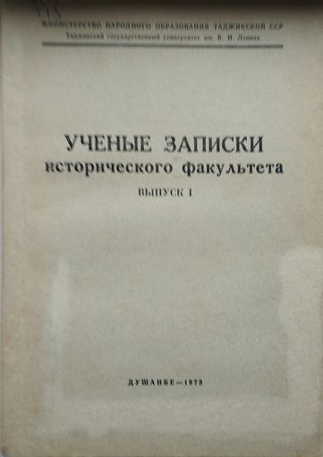 Ученые записки исторического факультета в. 1