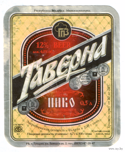 Этикетка пива Таверна Гродненский ПЗ б/у М721