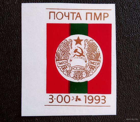 Марка Приднестровская Молдавская республика 1993 год