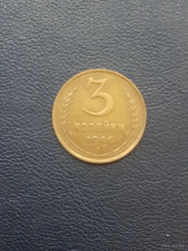 3 копейки 1946