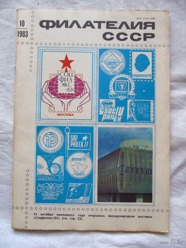Журнал Филателия СССР Номер 10-1983 Есть все номера за 1970-80-е годы и кое-что из 1960-х Следите за лотами и резервируйте номера заранее Часть номеров уже в резерве