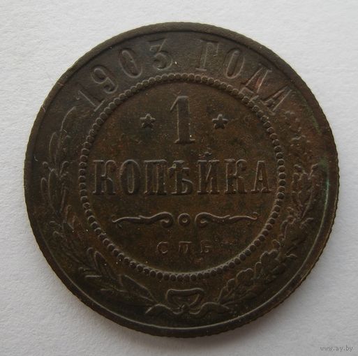 1 КОПЕЙКА 1903