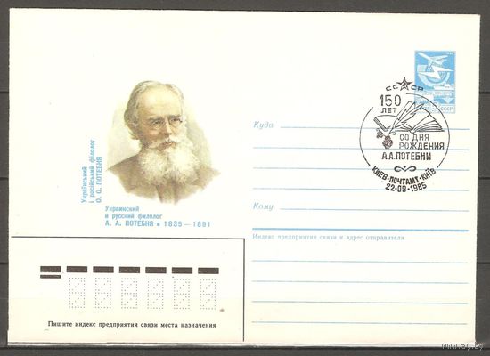 СССР 1985г. ХМК Филолог А.А. Потебня , СГ Киев