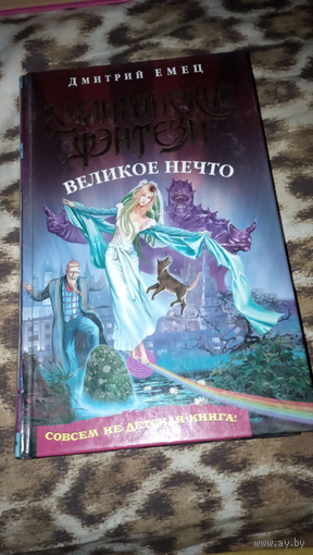 Хулиганское фэнтази (великое нечто)-Дмимтрий Емец