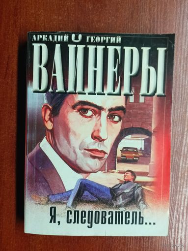 Аркадия и Георгий Вайнеры "Я, следователь"