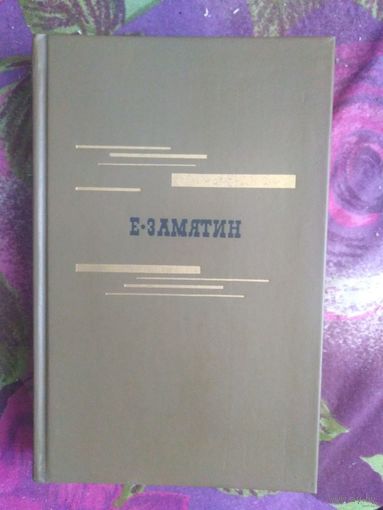 Замятин, Избранное: МЫ, Уездное и др.