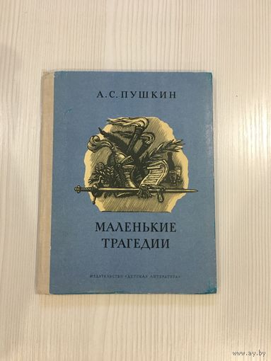Пушкин А.С. Маленькие трагедии. Гравюры Ф. Константинова. М., 1978