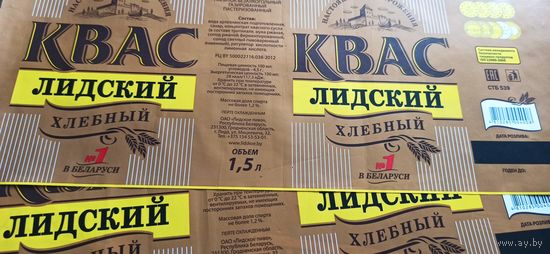 Этикетка от лидского кваса  1,5литра  4шт