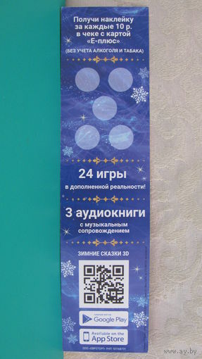 Рекламный листок "Зимние сказки" (евроопт).