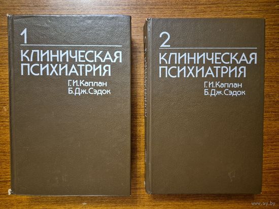 Клиническая психиатрия. В 2-х томах. Г.И. Каплан, Б.Дж.Сэдок