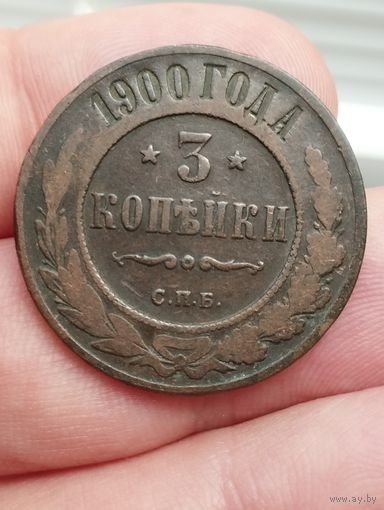 3 копейки 1900 г.