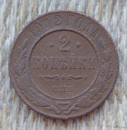 Российская Империя 2 копейки 1912 год, СПБ. Николай II. Предложи свою цену или обмен!